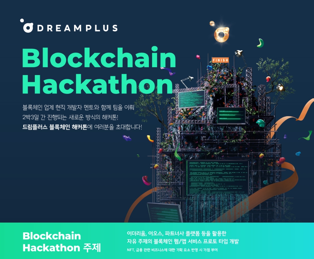 한화생명, 12월 3일까지 '드림플러스 블록체인 해커톤' 참가자 모집