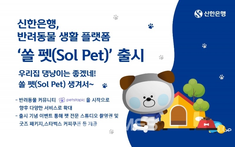 신한은행(은행장 진옥동)은 16일 반려동물을 위한 생활 플랫폼 ‘쏠 펫(SOL PET)’을 모바일 애플리케이션(앱) ‘쏠(SOL)’ 내에 출시했다./사진=신한은행