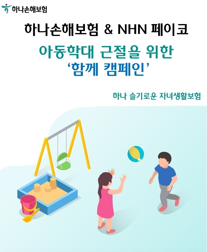 하나손해보험이 NHN페이코와 함께 아동학대 근절을 위한 '함께 캠페인'을 실시한다./사진제공= 하나손해보험