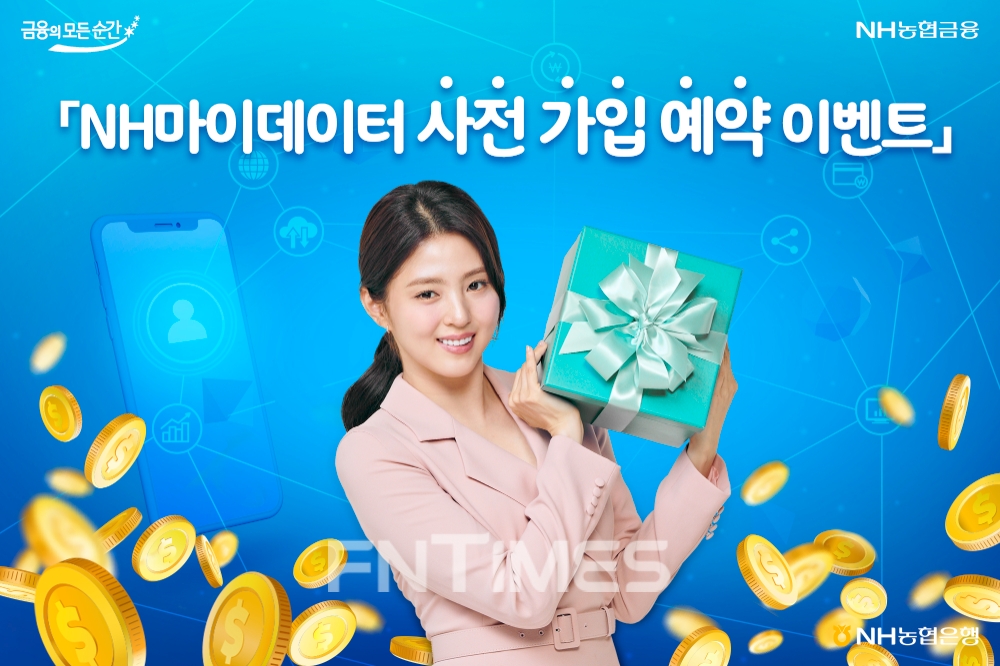 NH농협은행(은행장 권준학)이 다음 달 1일 마이데이터(본인 신용 정보관리업) 사업 본격 시행에 앞서 오는 30일까지 ‘NH마이데이터 사전 가입 예약 이벤트’를 실시한다./사진=NH농협은행