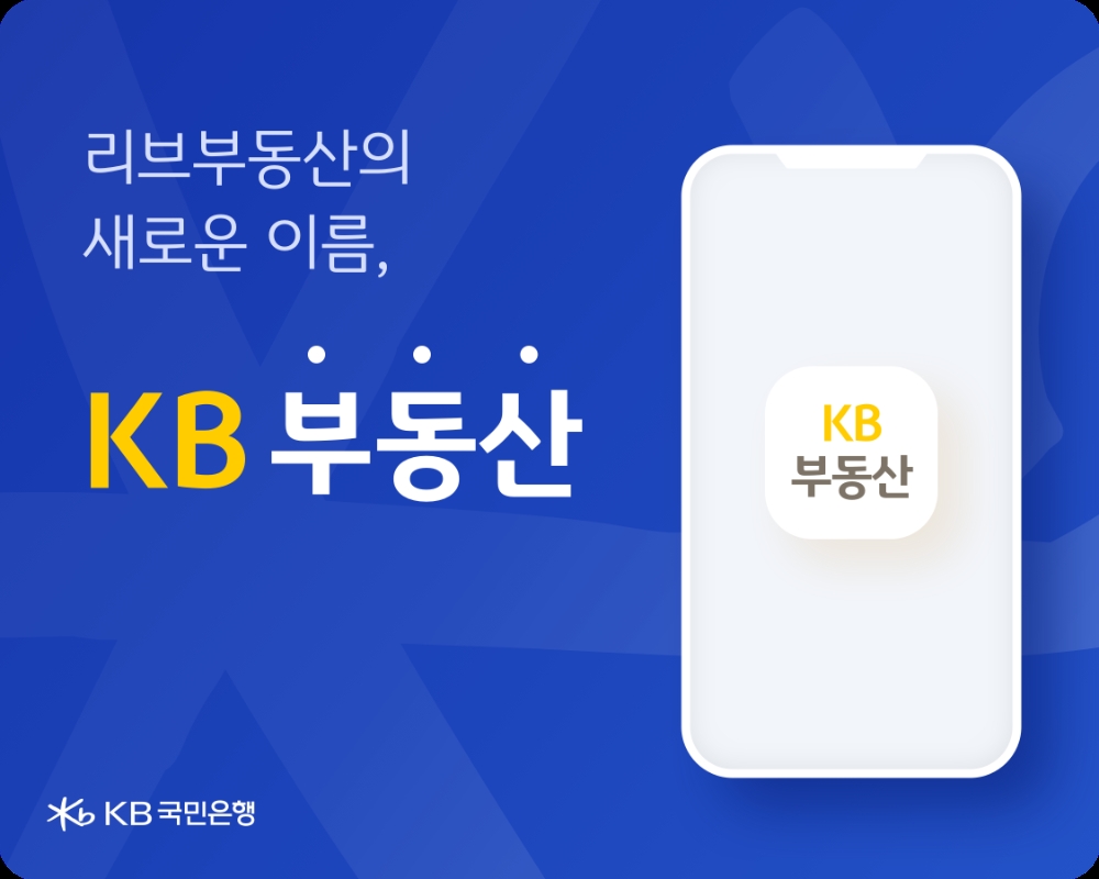 국민은행, 부동산 플랫폼 '리브부동산→KB부동산'으로 새 단장