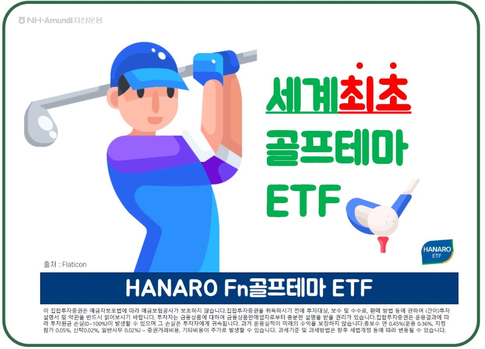 골프 테마 ETF / 사진제공= NH아문디자산운용(2021.11.22)