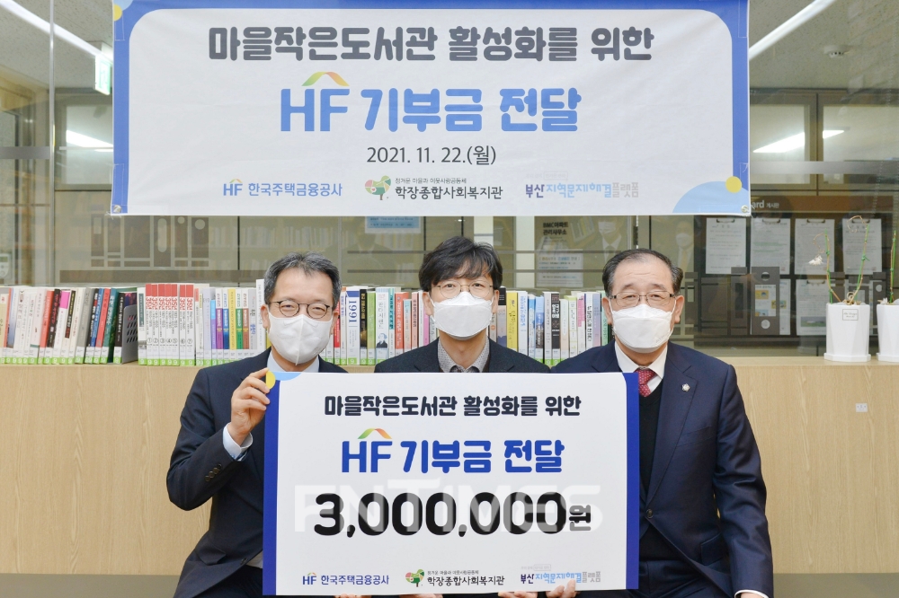 (왼쪽부터) 조점호 한국주택금융공사 상임이사와 류승일 학장종합사회복지관장, 장준동 부산지역문제해결플랫폼 추진위원장이 22일 부산시 학장종합사회복지관에서 부산지역 소규모 마을 도서관 활성화를 위한 기부금 전달 후 기념촬영하고 있다./사진=한국주택금융공사