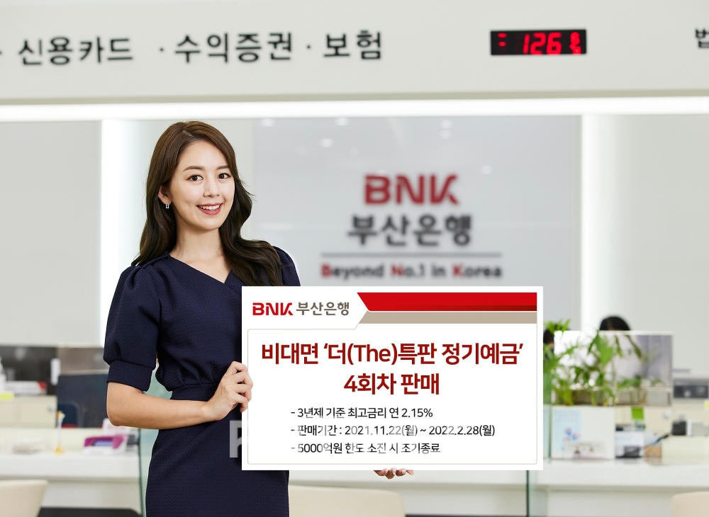 BNK부산은행은 22일 비대면 전용 상품인 ‘더(The)특판 정기예금’을 4회차 출시했다./사진=BNK부산은행
