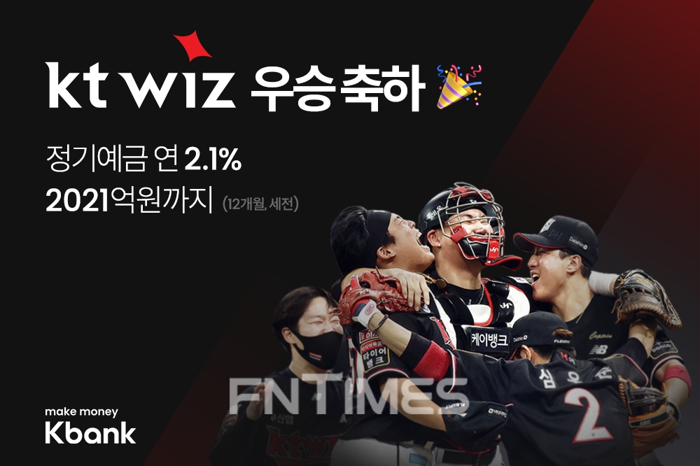 케이뱅크(은행장 서호성)는 스폰서로 참가한 그룹 야구단 ‘kt wiz’의 창단 첫 한국시리즈 우승을 기념해 정기예금 특별 금리 이벤트를 진행한다./사진=케이뱅크