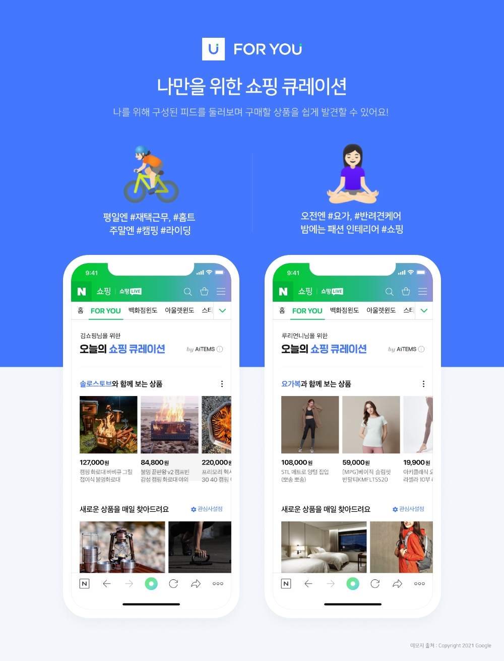 네이버 쇼핑 큐레이션 포유. 사진=네이버