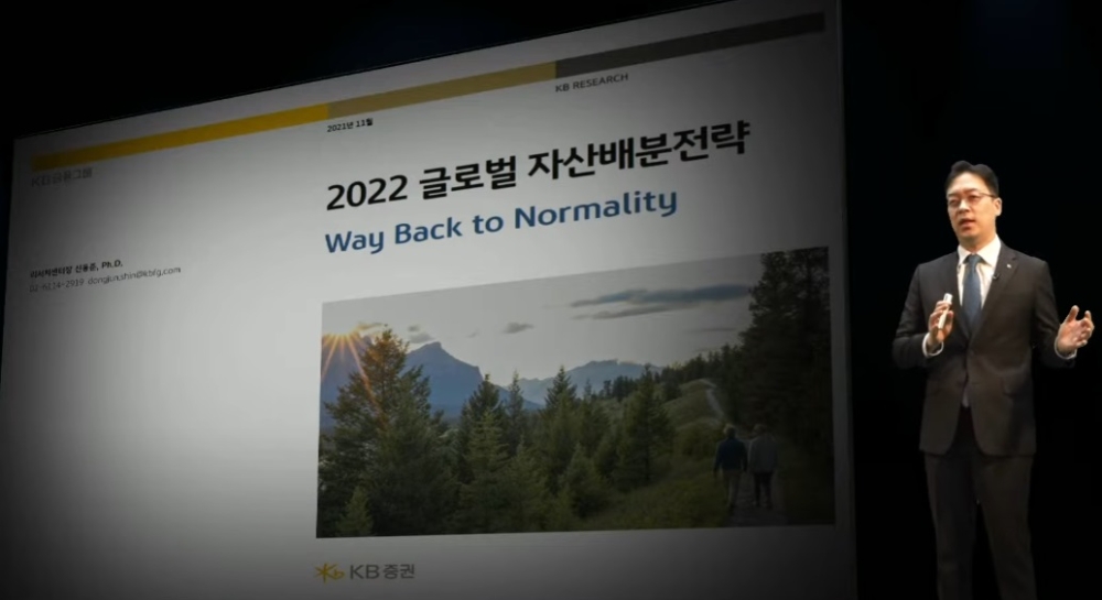 신동준 KB증권 리서치센터장이 '2022 글로벌 자산배분 전략'이란 주제로 강연을 진행하고 있다. / 사진제공=KB증권