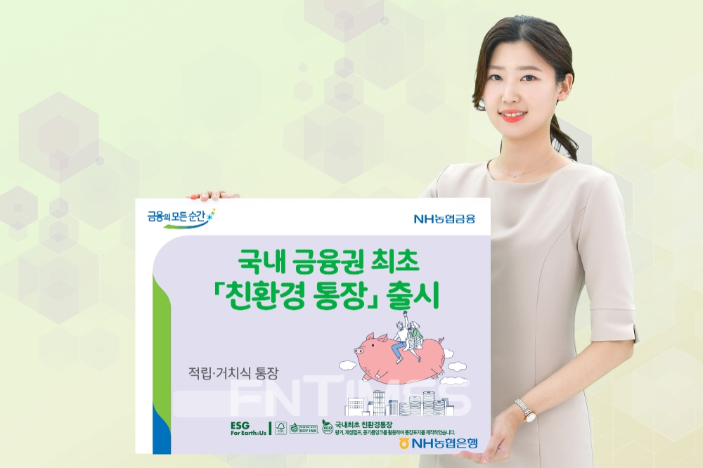 NH농협은행(은행장 권준학)이 29일 국내 금융권 최초로 ‘친환경 통장’을 제작했다고 밝혔다./사진=NH농협은행