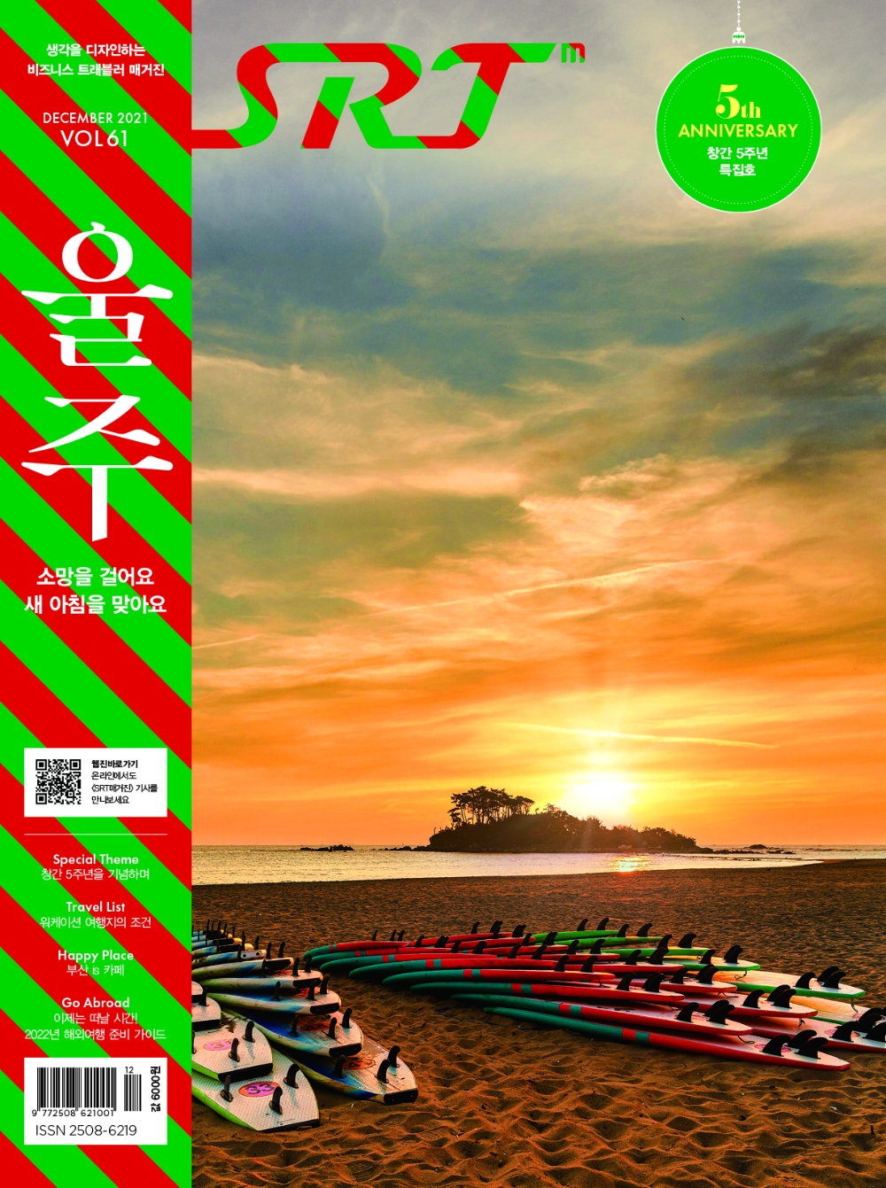 ‘SRT 매거진’ 12월호 표지. / 사진제공=SR