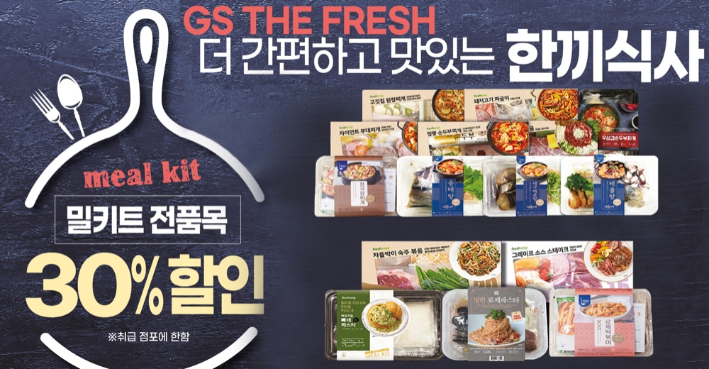 GS더프레시가 연말 홈파티를 위한 밀키트를 30% 할인한 가격에 선보인다./사진제공=GS리테일
