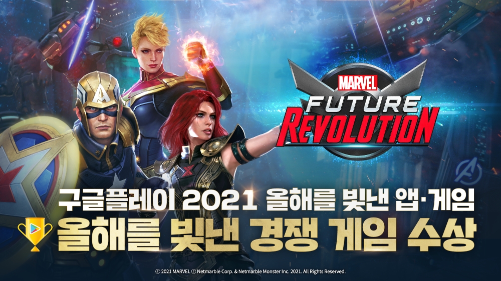 넷마블의 '마블 퓨처 레볼루션'이 '2021 올해를 빛낸 앱·게임'에서 우수게임으로 선정됐다. 사진=넷마블
