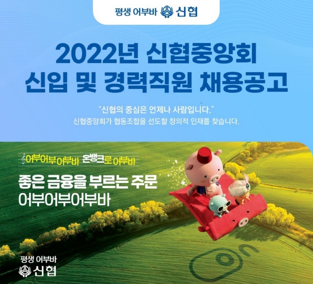 신협중앙회가 2022년도 신입 및 경력직원 공개채용을 진행한다. /사진제공=신협중앙회