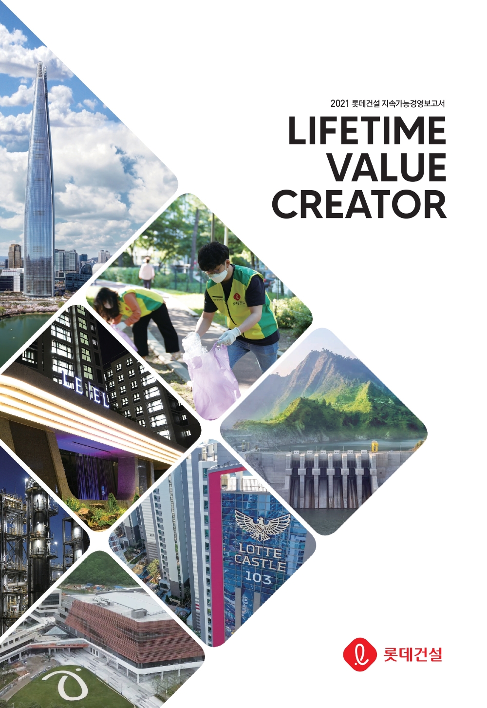 롯데건설 2021 지속가능경영보고서 표지 / 사진제공=롯데건설