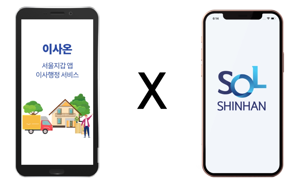 신한은행은 서울시 공공 애플리케이션(앱) 서울지갑 내 ‘이사온’과 연계해 비대면 전세자금 대출 서비스를 제공하기로 했다./사진=신한은행