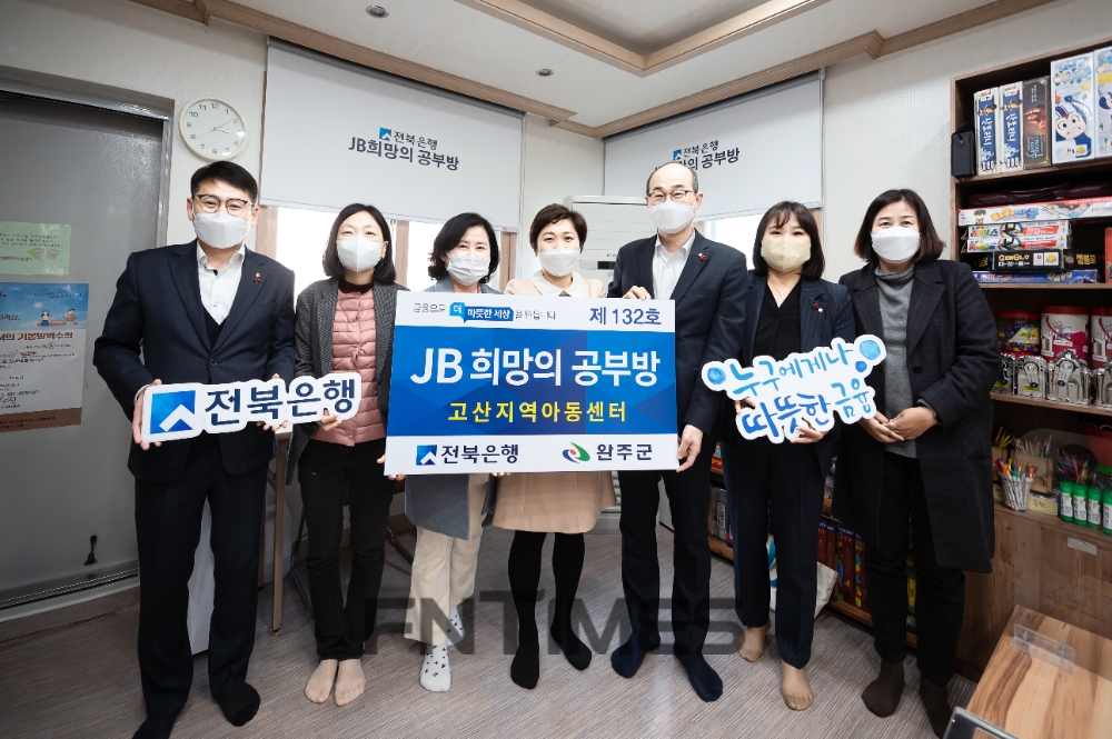 JB금융그룹(회장 김기홍) 계열사 전북은행(은행장 서한국)은 6일 전라북도 완주군 고산면에 있는 고산지역아동센터에서 ‘JB희망의 공부방 제132호’ 개소식을 실시했다./사진=전북은행