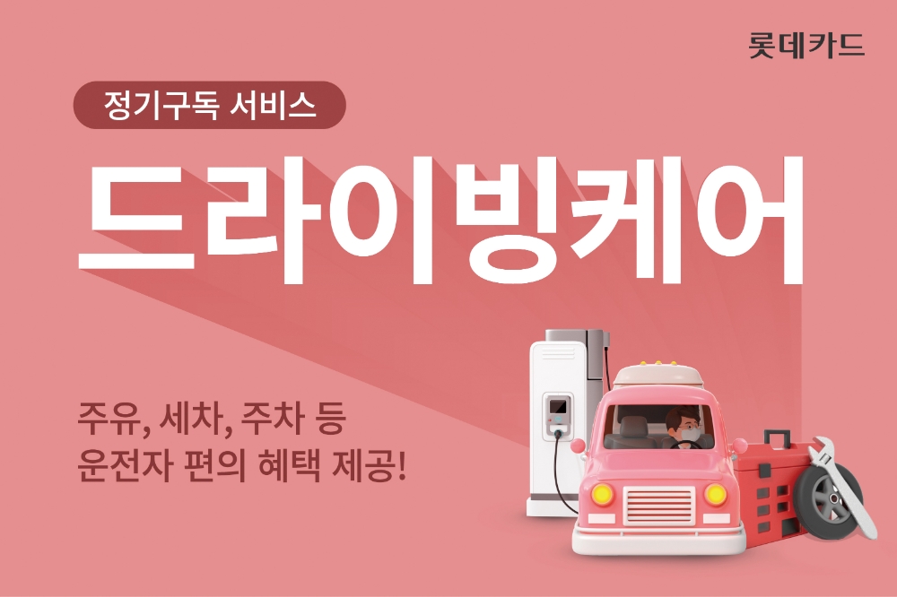 롯데카드가 신규 정기구독 서비스 ‘드라이빙케어’를 선보였다고 8일 밝혔다. /사진제공=롯데카드