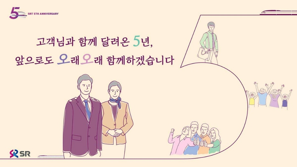 SRT 개통 5주년 기념 포스터. /사진제공=SR