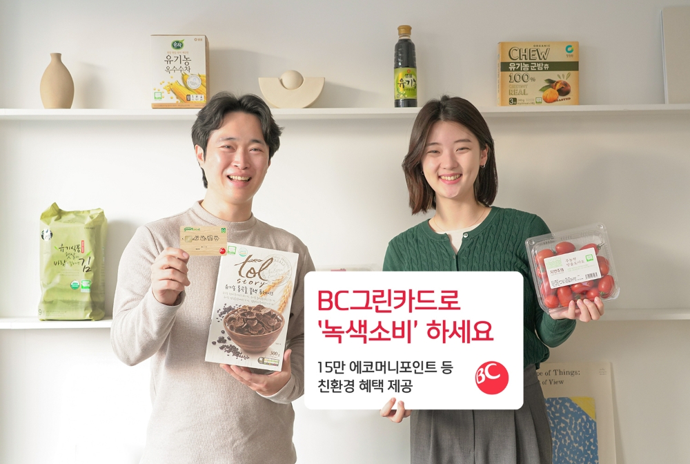 BC카드가 친환경 인증제품 소비 활성화를 지원하는 ‘녹색소비-ESG 얼라이언스’에 참여한다고 9일 밝혔다.