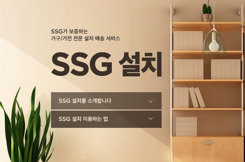 SSG설치./ 사진제공 = SSG닷컴