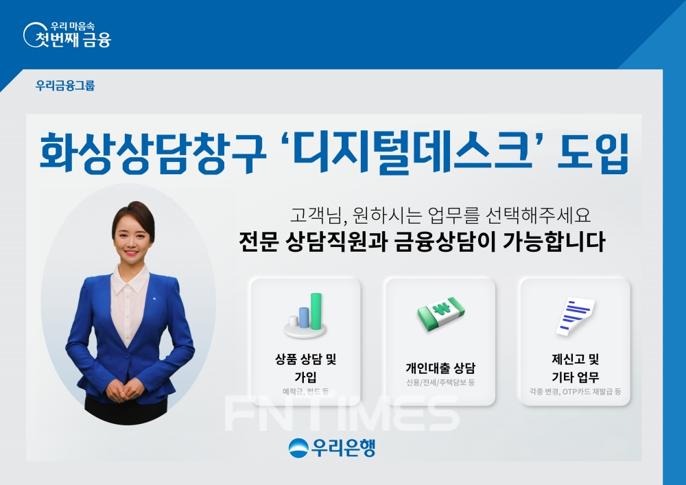 우리은행(은행장 권광석)은 13일 고객이 화상으로 은행 서비스를 이용할 수 있는 원격 화상상담창구 ‘디지털 데스크’ 운영 개시했다./사진=우리은행