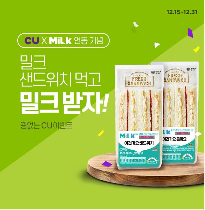 CU가 자사 포인트를 밀크코인과 교환할 수 있는 서비스를 론칭했다./사진제공=BGF리테일