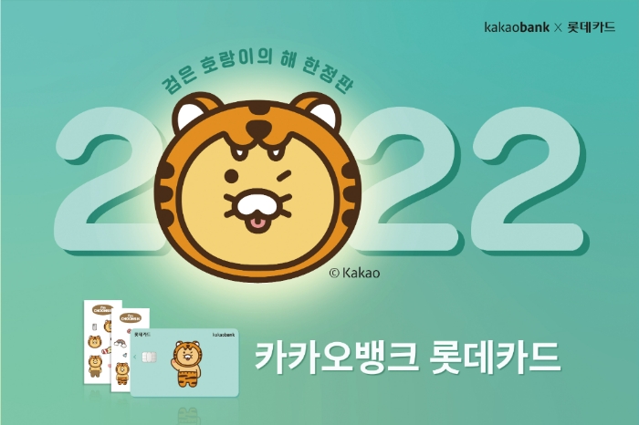 롯데카드가 한정판 '카카오뱅크 롯데카드'를 선보였다고 15일 밝혔다. /사진제공=롯데카드