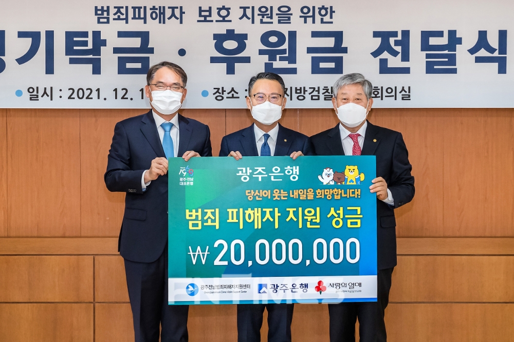 광주은행, 범죄피해자지원센터에 2000만원 후원