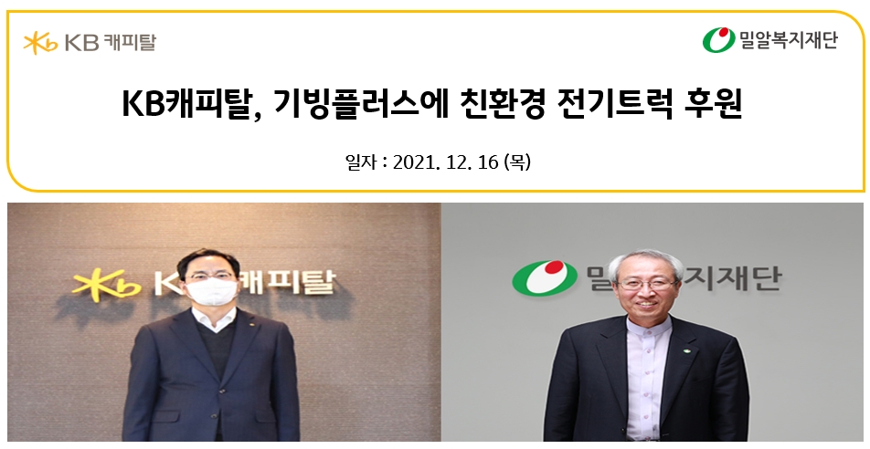 왼쪽부터 황수남 KB캐피탈 대표이사와 정형석 밀알복지재단 상임대표가 함께 비대면 기부금 전달식을 진행하고 있다. /사진제공=KB캐피탈
