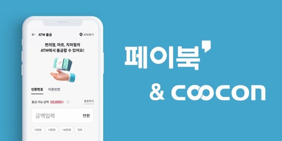 쿠콘의 COATM API를 이용하면 전국 3만여 개 ATM에서 모바일 OTP만으로 간편하게 출금할 수 있다. /사진제공=쿠콘