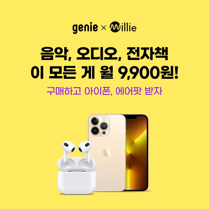 지니뮤직과 밀리의 서재는 업계 최초 음악과 책을 동시에 무제한 감상하는 멀티플랫폼서비스 ‘지니 x 밀리의 서재 결합상품’을 출시했다. 사진=지니뮤직