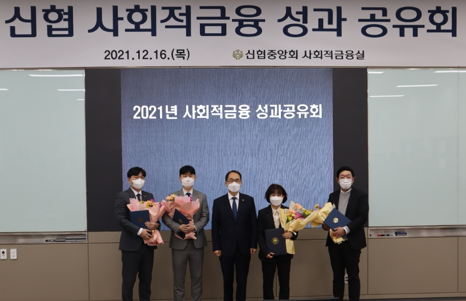 왼쪽부터 이주영 당진신협 과장, 김학영 미소신협 대리, 김성주 신협행복나눔부문장, 촹현정 청양신협 부장, 장성진 서로신협 대리가 기념촬영을 하고 있다. /사진제공=신협중앙회