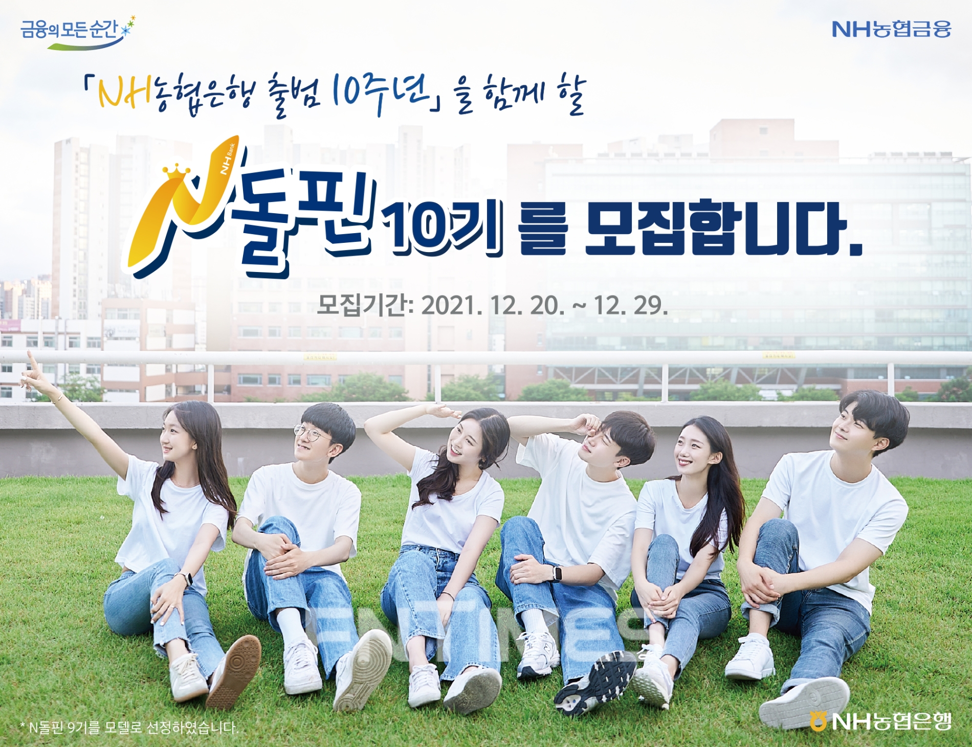 NH농협은행(은행장 권준학)은 금융‧경제교육과 농업‧농촌 가치 홍보에 앞장설 대학생 봉사단 ‘N돌핀’ 10기를 내일(20일)부터 오는 29일까지 NH농협 채용정보를 통해 공개 모집한다./사진=NH농협은행