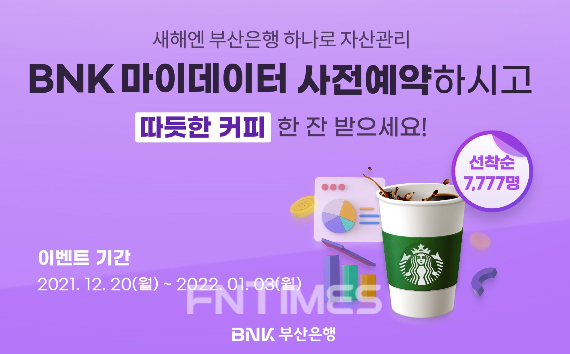 BNK부산은행(은행장 안감찬)이 내년 1월 4일 마이데이터 서비스 시행을 앞두고 ‘BNK마이데이터 사전예약 이벤트’를 실시한다고 20일 밝혔다./사진=BNK부산은행