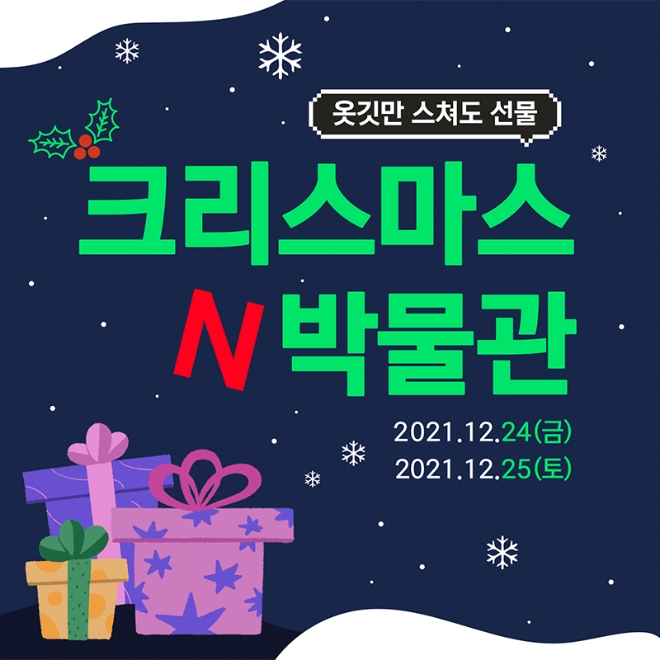 넥슨컴퓨터박물관에서 크리스마스를 맞아 모든 관람객들에게 선물을 제공하는 특별한 이벤트를 실시한다. 사진=넥슨.