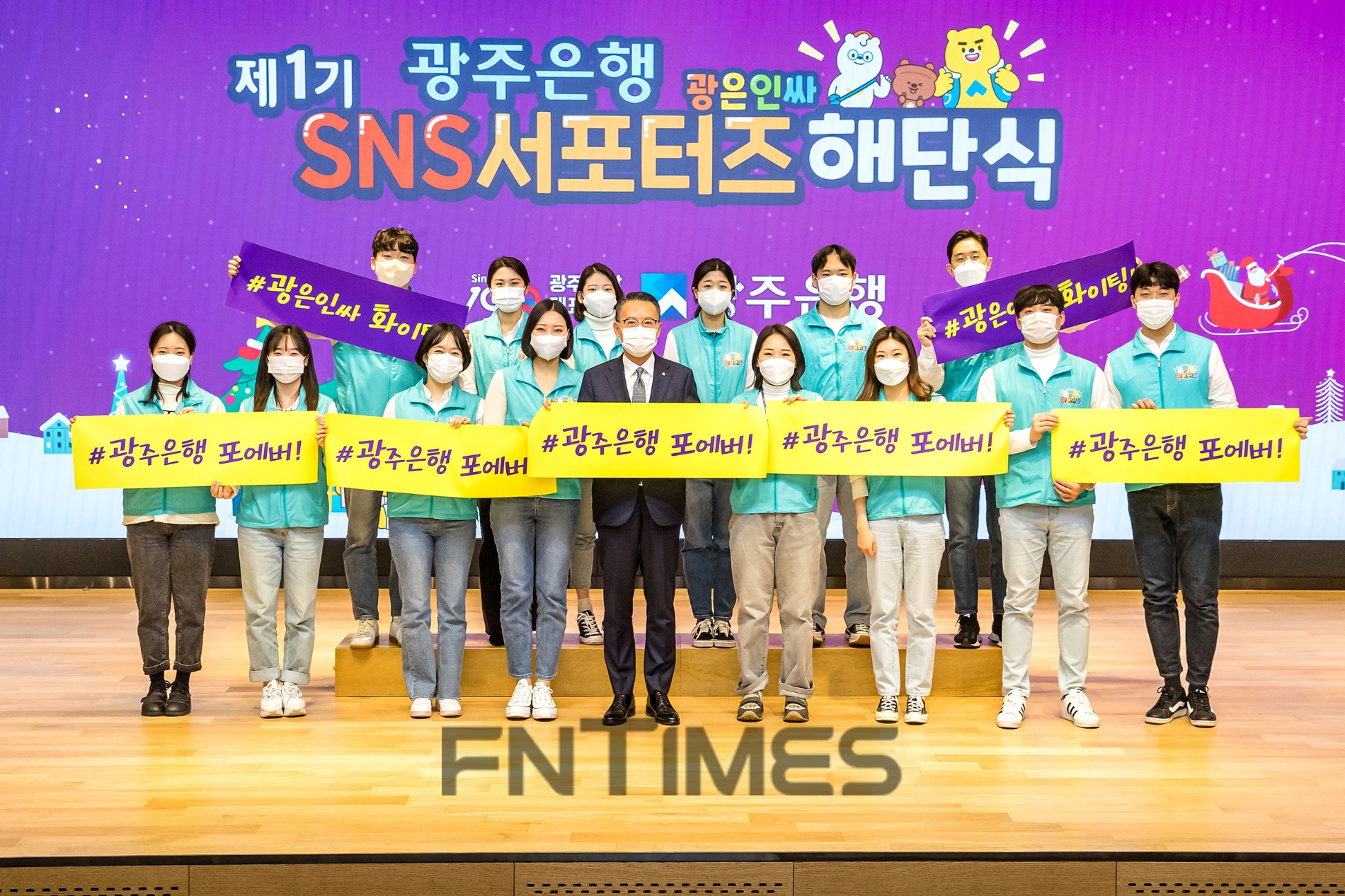 광주은행(은행장 송종욱)은 사회관계망 서비스(SNS) 홍보 활성화를 위한 제1기 직원 SNS 서포터즈 ‘광은인싸’ 해단식을 21일 개최했다./사진=광주은행