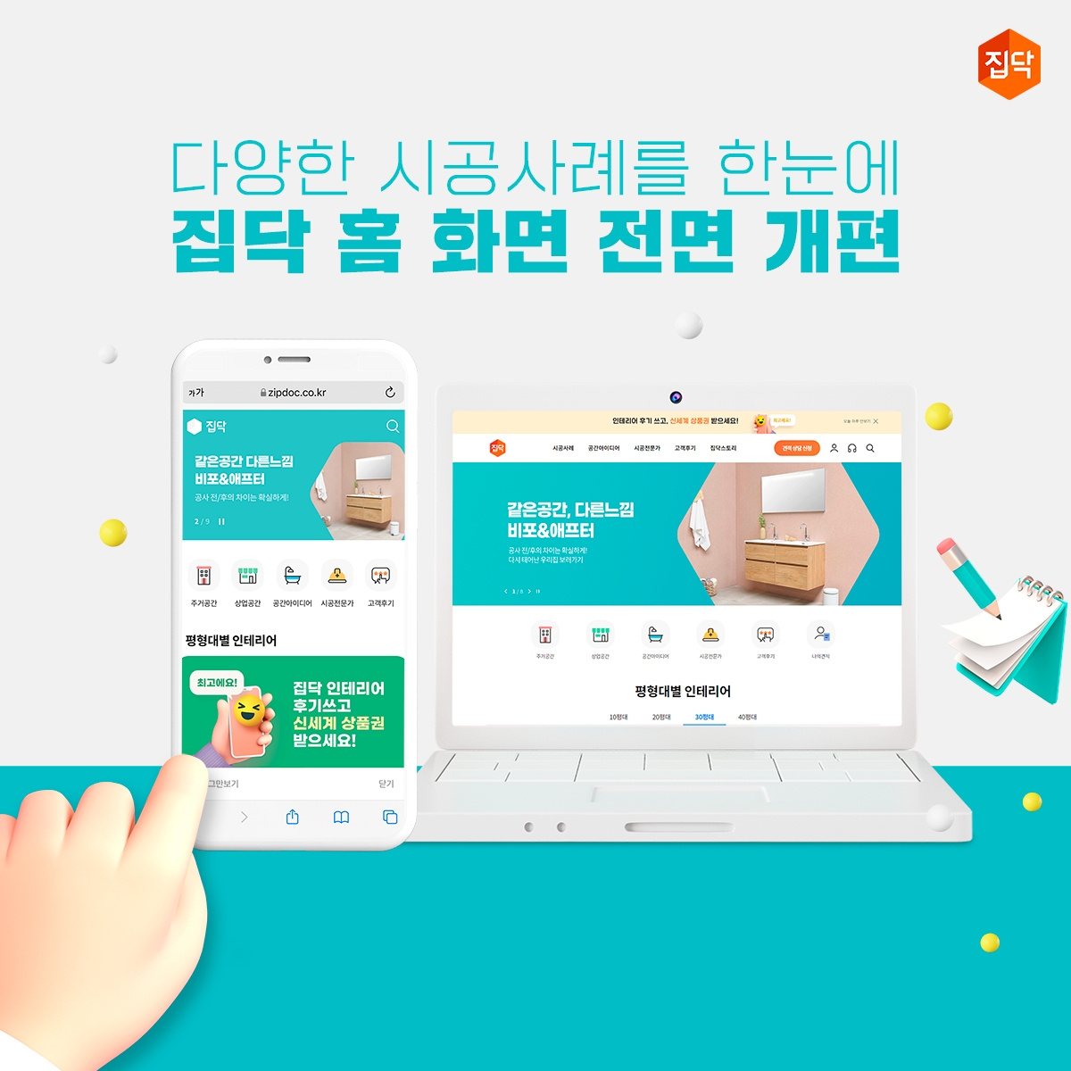 집닥 홈 화면 개편 화면 / 사진제공=집닥