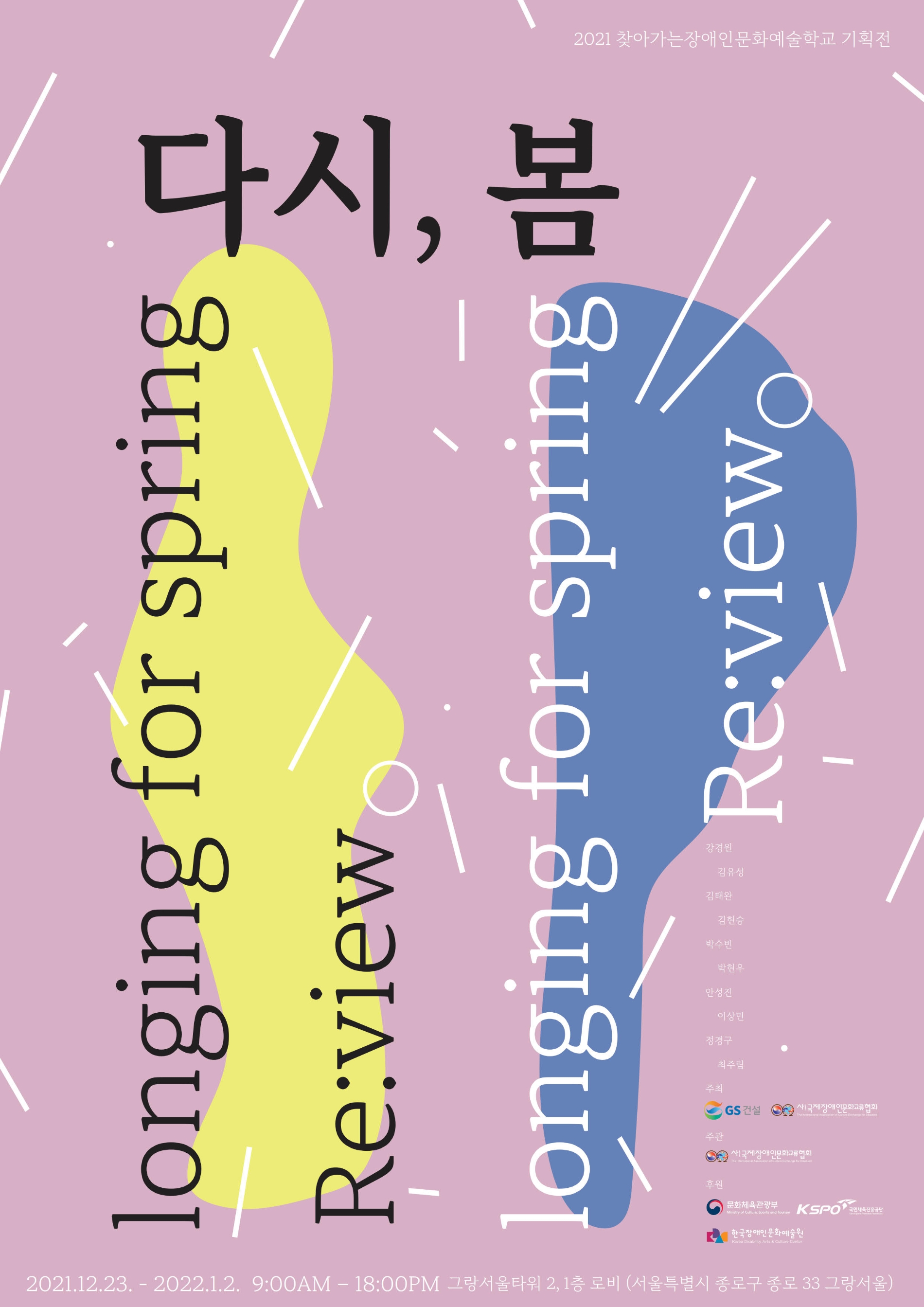 찾아가는 장애인 문화예술학교 기획전 '다시, 봄' 포스터. / 사진제공=GS건설