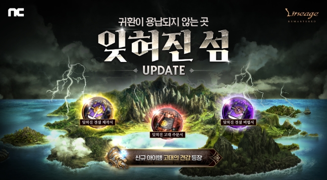 NC소프트(대표이사 김택진)의 PC 온라인 MMORPG(다중접속역할수행게임) ‘리니지 리마스터(이하 리니지)’가 22일 ‘잊혀진 섬’ 업데이트를 실시했다. 사진=NC소프트.