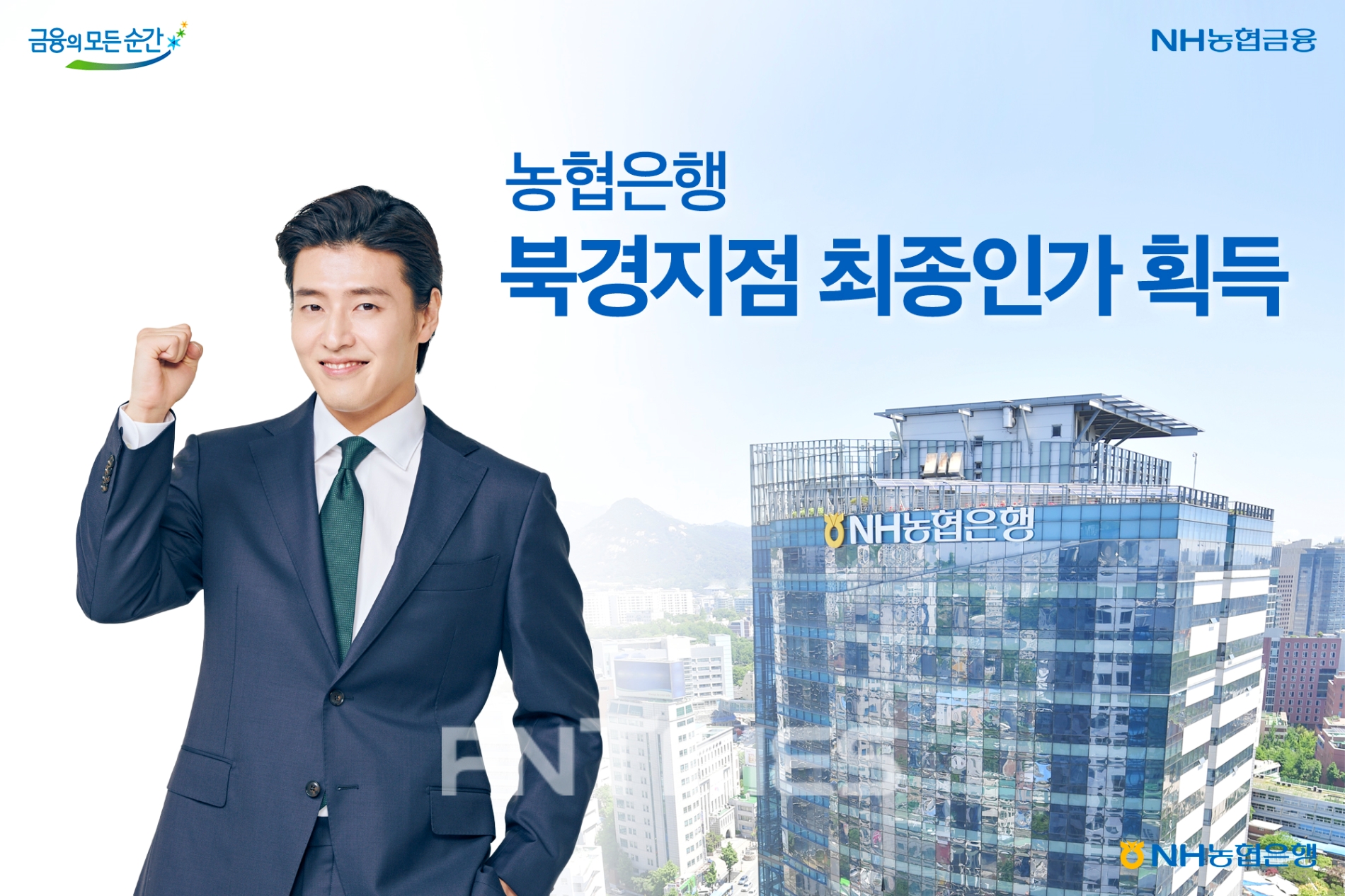 NH농협은행(은행장 권준학)이 중국 북경은행보험감독국으로부터 북경지점 설립을 위한 최종 인가(12월 16일 자)를 획득했다./사진=NH농협은행