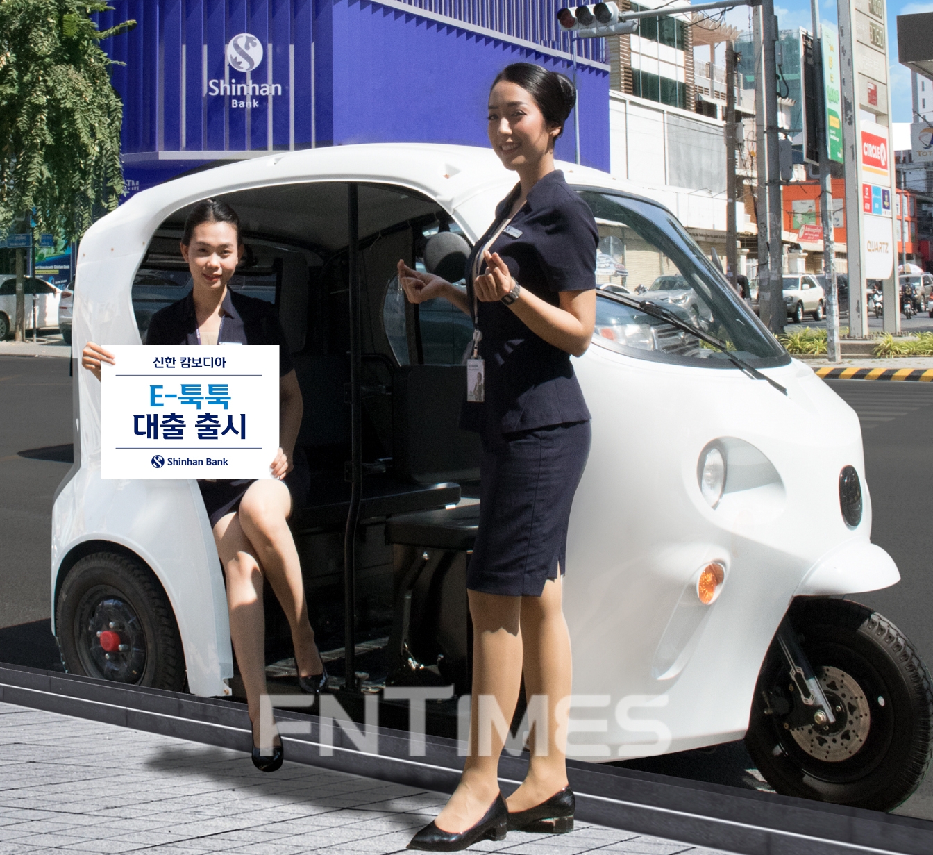 신한은행(은행장 진옥동)은 캄보디아 현지 승차 공유 모빌리티(이동성) 업체 엠블(MVL‧대표 우경식)과 협업해 자동차 금융 상품 ‘E-툭툭(TukTuk) 대출’을 출시했다./사진=신한은행