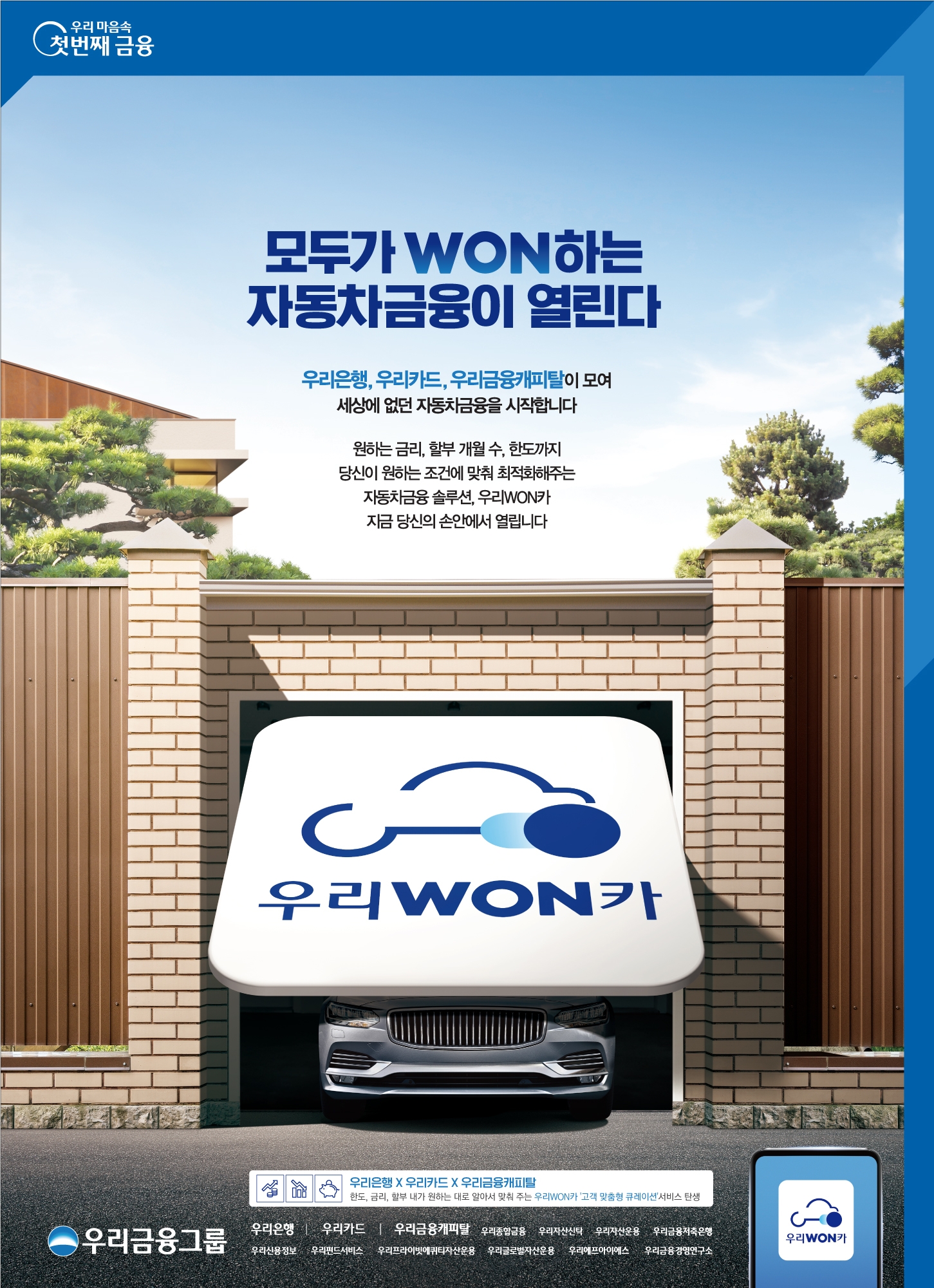 은행·카드·캐피탈 자동차금융 한곳에서 확인…우리금융, ‘우리원카’ 출시