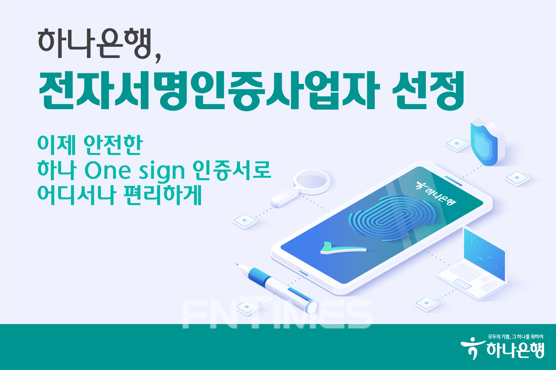 하나은행(은행장 박성호)이 과학기술정보통신부(장관 임혜숙)과 한국인터넷진흥원(KISA‧원장 이원태)로부터 전자서명법에 따른 전자서명 인증사업자로 선정됐다./사진=하나은행