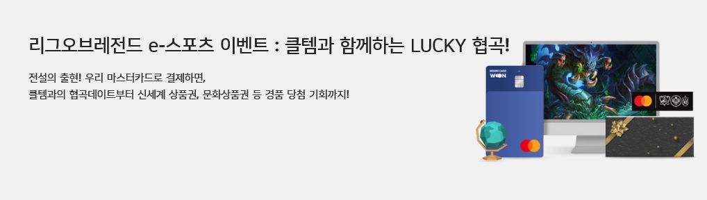 우리카드가 리그오브레전드(LoL) 팬들을 위한 이벤트를 준비했다고 3일 밝혔다. /사진제공=우리카드