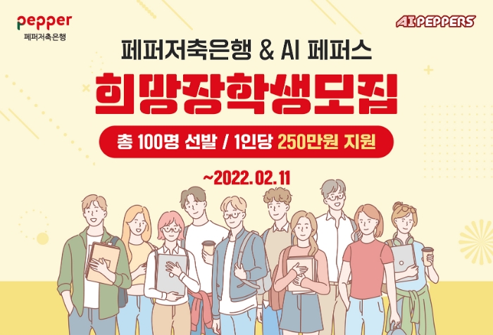 페퍼저축은행이 호남 지역 대학 재학생들을 대상으로 ‘페퍼저축은행&AI 페퍼스 희망 장학금’ 장학생을 모집하고 있다. /사진제공=페퍼저축은행