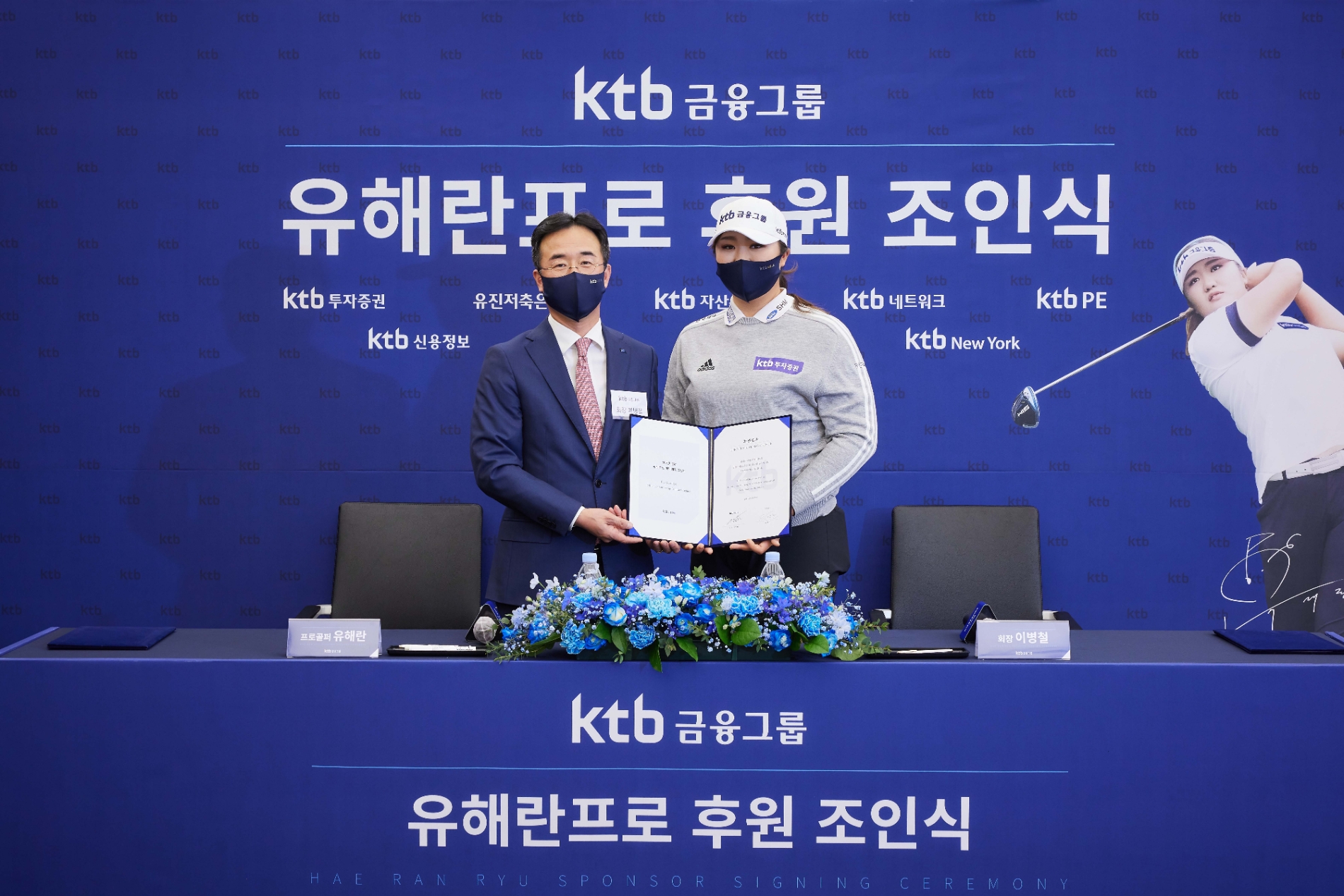 3일 여의도 KTB금융그룹 본사에서 열린 ‘유해란 프로 후원 조인식’에서 KTB금융그룹 이병철 회장(왼쪽)과 유해란 프로가 ‘후원 계약증서’ 사인 후 기념촬영을 하고 있다. / 사진제공=KTB투자증권