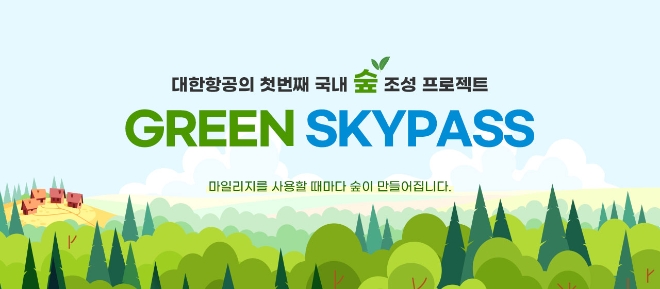 대한항공(회장 조원태)은 4일부터 스카이패스 회원의 참여로 기금을 조성해, 기후변화방지와 탄소중립 실천을 위한 친환경 숲 조성에 사용하는 'GREEN SKYPASS(그린 스카이패스)' 프로젝트를 시작한다. 사진=대한항공.
