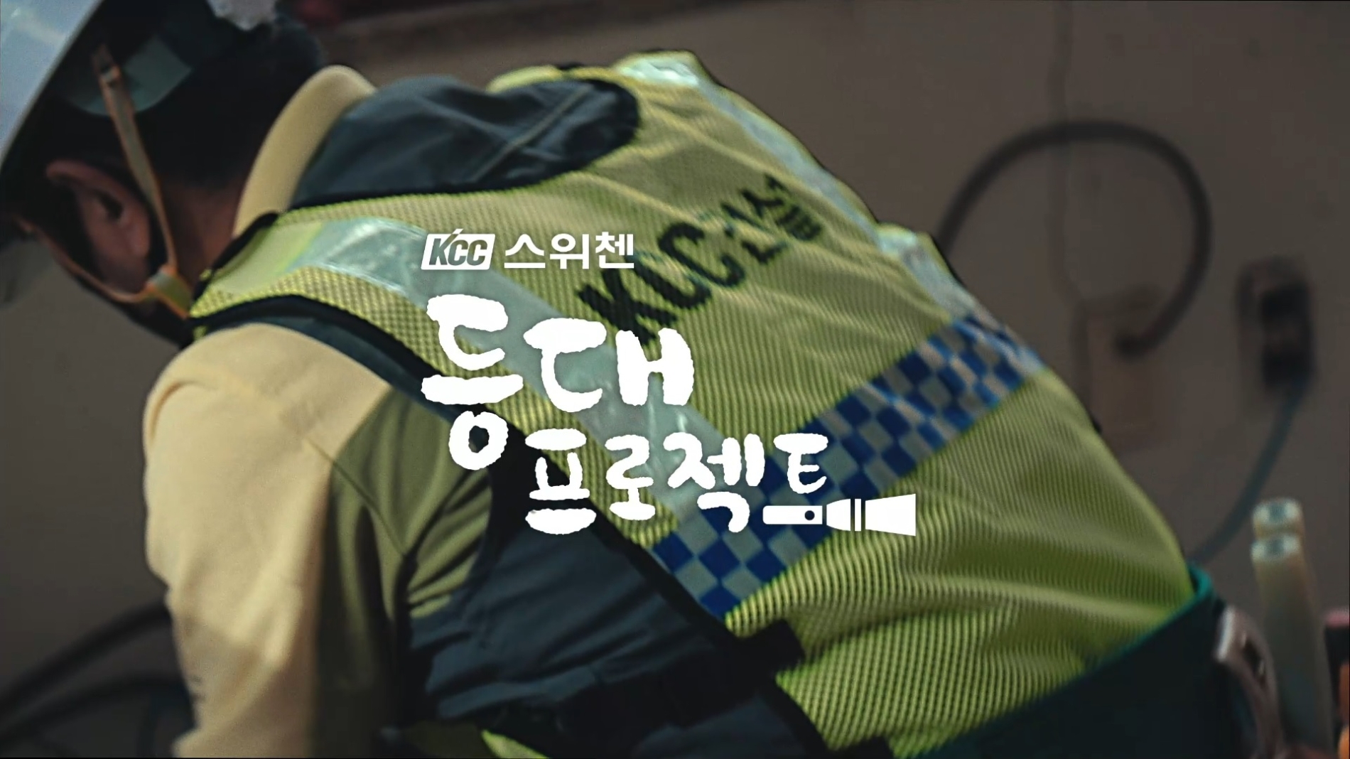 ‘집을 지키는 집, 등대프로젝트’ 스위첸 광고. / 사진제공=KCC건설