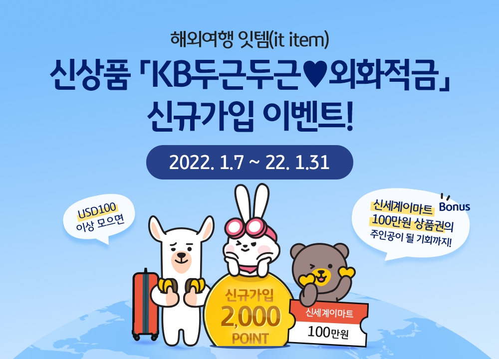 국민은행, 해외여행 준비 위한 ‘KB두근두근외화적금’ 출시