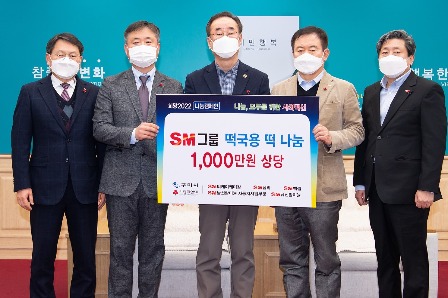 지난 10일 구미시청에서 (왼쪽부터)SM남선알미늄 대외협력본부장 이보건 부장, SM남선알미늄자동차사업부문 홍관포 상무,장세용 구미시장, SM티케이케미칼 김병기 부회장,  SM벡셀 박훈진 대표가 기념촬영을 하고 있다. / 사진제공=SM그룹