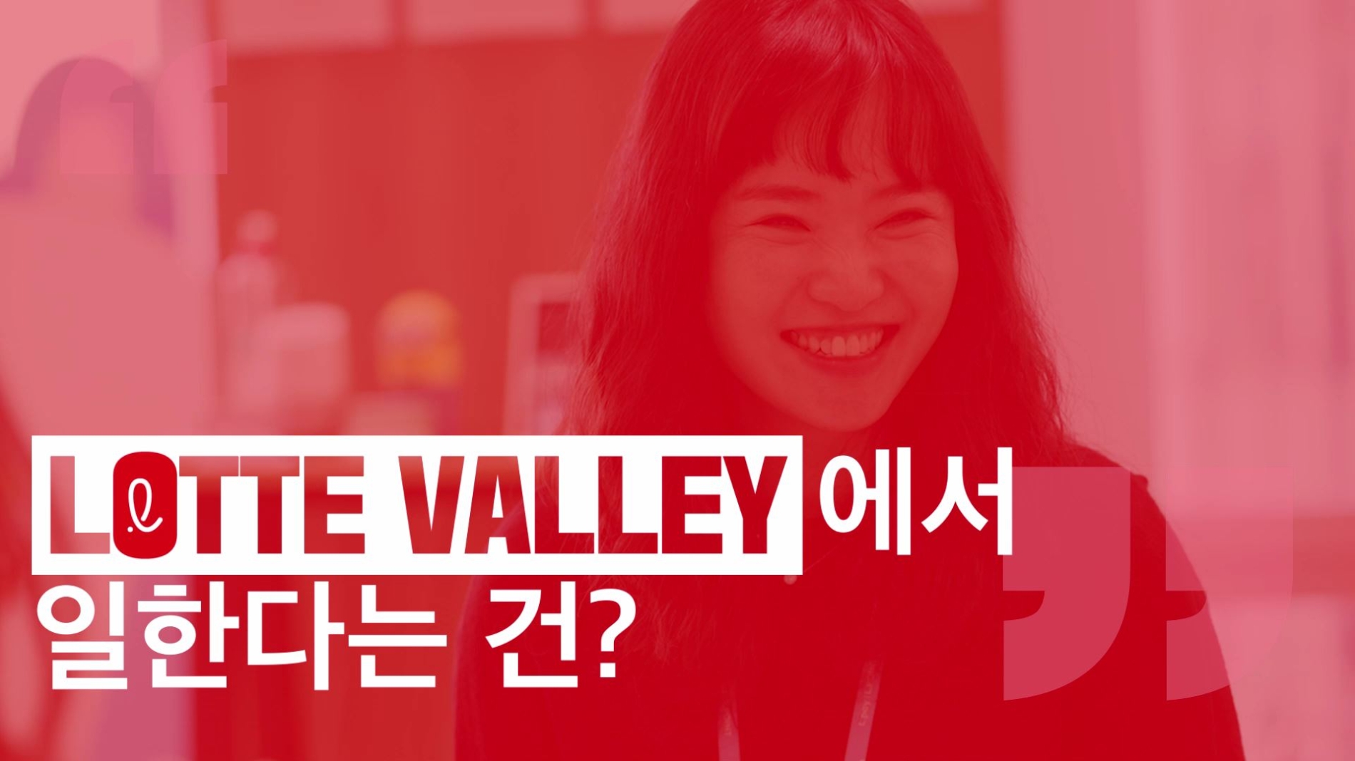 롯데밸리에 산다2 이미지./ 사진제공 = 롯데지주